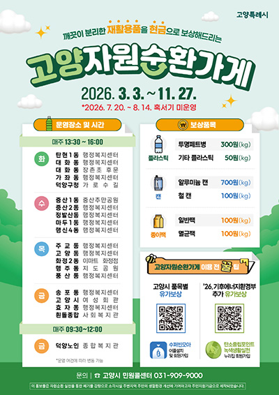 고양시, 자원순환가게 운영 재개… 시민과 함께 자원순환 실천 이어가