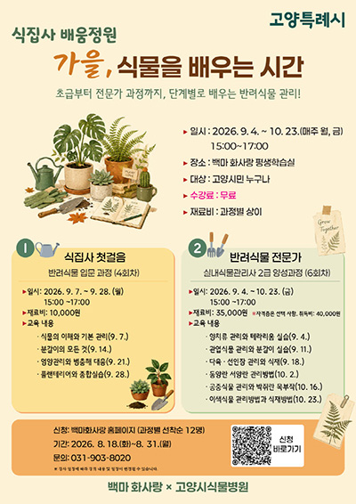 고양시, ‘반려식물 돌보기 과정’ 하반기 수강생 모집