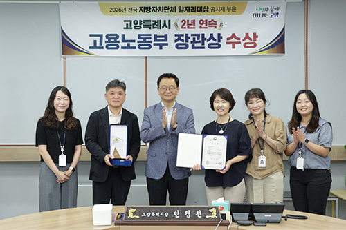 고양시, ‘2026년 전국 지방자치단체 일자리대상’ 2년 연속 고용노동부 장관상 수상