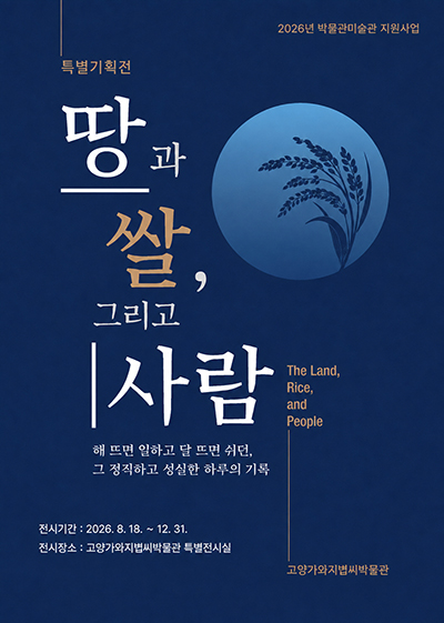고양가와지볍씨박물관, 특별전 ‘땅과 쌀, 그리고 사람’ 개최