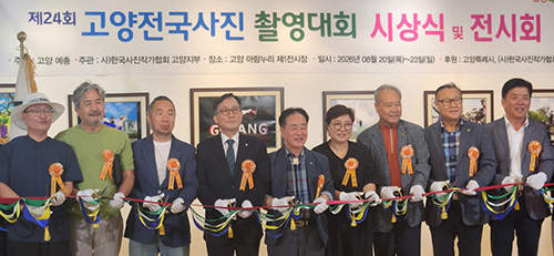 고양시, ‘제24회 고양 전국 사진촬영대회 전시회’ 성료