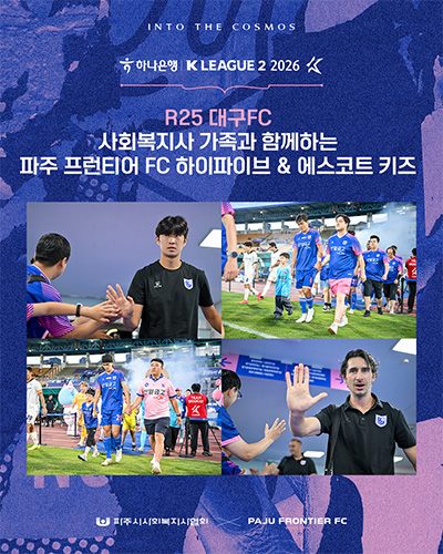 ‘스포츠로 잇는 나눔과 복지’ 파주 프런티어 FC, 