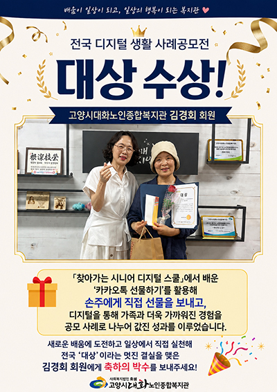 고양시대화노인종합복지관  '슬기로운 디지털 생활 사례 공모전' 대상 수상