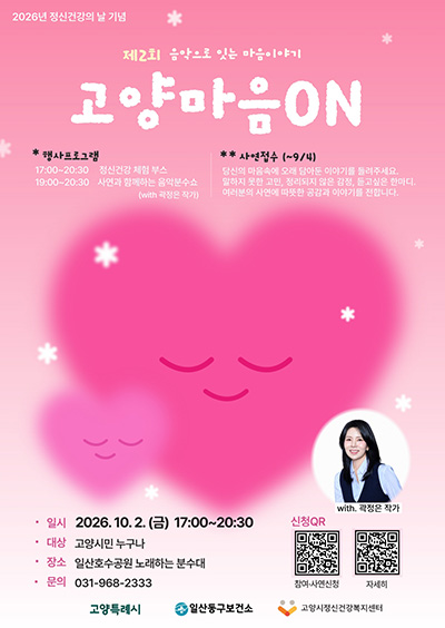 고양시정신건강복지센터, 정신건강의 날 맞이‘고양 마음 ON(溫)’ 사연 공모