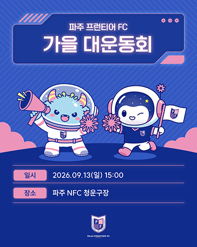 시민, 팬들과 함께 호흡’ 파주 프런티어 FC, 