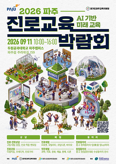 파주시, ‘2026 진로교육박람회’ 개최