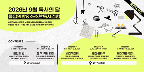 파주시 광탄도서관, 9월 독서의 달 맞아 ‘몰입의 방’,‘소소한 독서 경험’ 운영