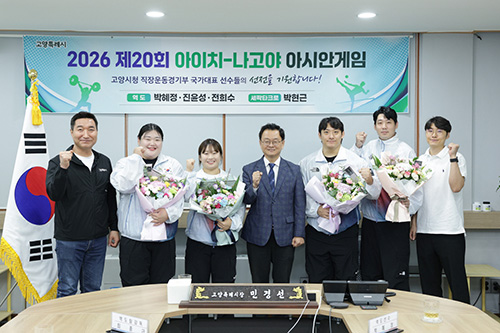 고양시, ‘2026 아이치·나고야 아시안게임’ 출전 선수단 격려