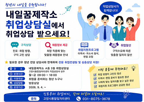 고양시, 내일꿈제작소에 직업상담사 배치… 청년 취업상담 지원
