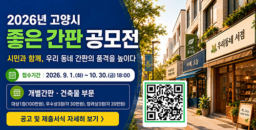 고양시, ‘좋은 간판 공모전’ 개최…도시 품격 높일 좋은 간판 찾는다