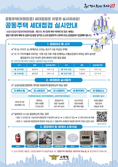 “우리 집 소방시설, 직접 확인하세요”...