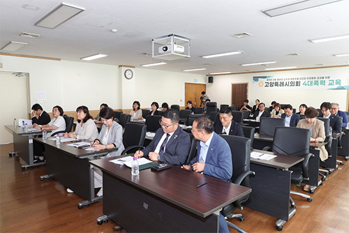 고양특례시의회, 고위직 대상 4대 폭력 예방교육