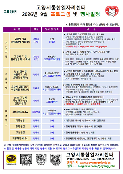 고양시통합일자리센터, 9월 맞춤형 취업지원 프로그램 운영