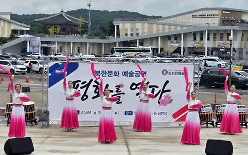 파주시, 임진각에서 만나는 북한 문화예술 ‘평화를 열다’ 공연