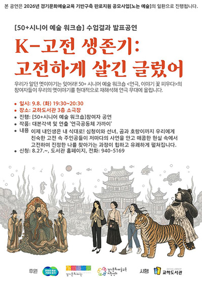 파주시 교하도서관, ‘케이(K)-고전하기는 글렀어’ 공연