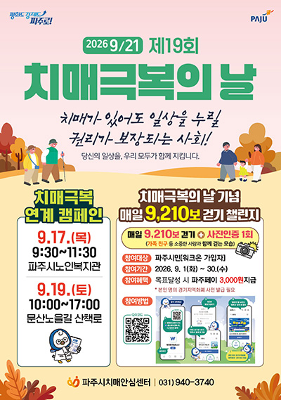 파주시, 9월 ‘치매극복의 날’ 맞아 다채로운 행사 개최