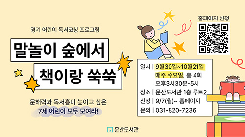 파주시 문산도서관, ‘어린이 독서코칭 프로그램’ 운영