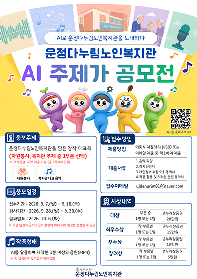 파주시 운정다누림노인복지관, 노인의 날 기념 “AI 주제가 공모전’