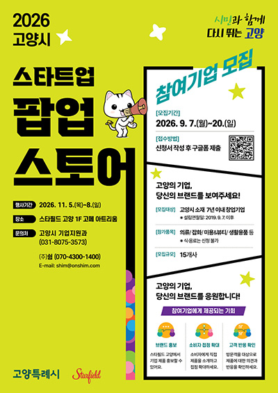 고양시, ‘2026 고양 스타트업 팝업스토어’ 참가기업 15개사 모집