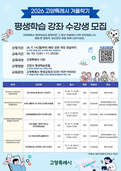 고양시, 2026년 겨울학기 평생학습 강좌 운영