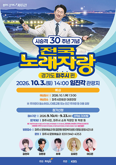 파주시, 시 승격 30주년 기념 ‘케이비에스(KBS) 전국노래자랑’ 개최