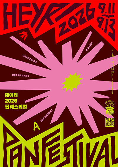 파주시, ‘2026 헤이리 판 페스티벌’