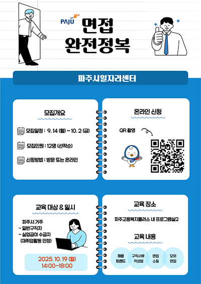 파주시, 중장년 대상 ‘면접 완전정복’ 참여자 모집