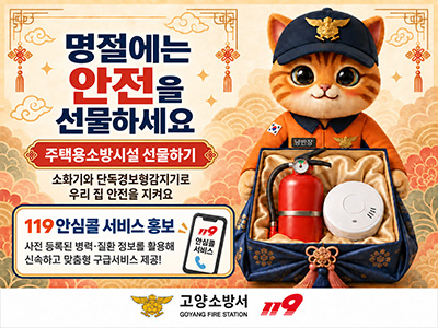 “고향집에 안전을 선물하세요” …