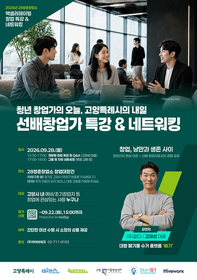 고양산업진흥원 28청춘창업소, ‘선배 창업가 특강 & 네트워킹’ 개최