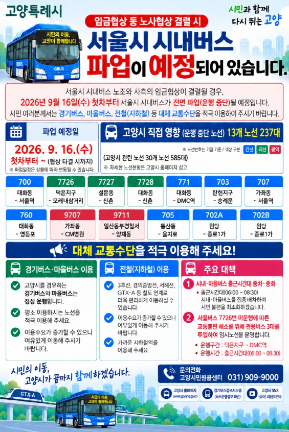 고양시, 서울 시내버스 파업 대비 비상수송대책 가동