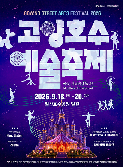 고양문화재단, ‘2026 고양호수예술축제’
