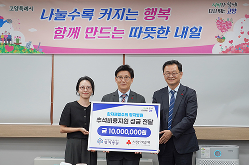 명지병원, 저소득층 가정 추석비용 1천만 원 전달식 가져