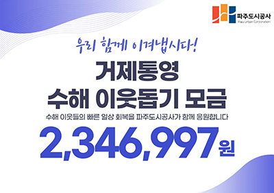 파주도시공사, 거제·통영 수해 이웃돕기 성금 234만 원 기부