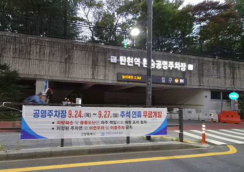 추석 연휴 고양시 공영주차장 무료개방