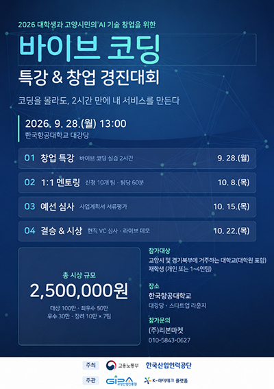 고양산업진흥원 K-하이테크플랫폼지원단, ‘한국항공대 바이브 코딩 기반 학생창업 경진대회 및 창업 특강’