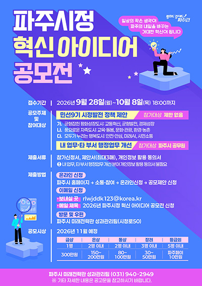 2026년 파주시정 혁신 아이디어 공모전