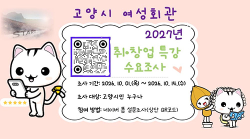 고양시 여성회관, 2027년 취·창업 특강 시민 수요조사 실시
