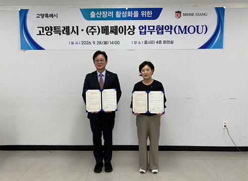 고양시-(주)메쎄이상, 출산장려 활성화를 위한 업무협약 체결
