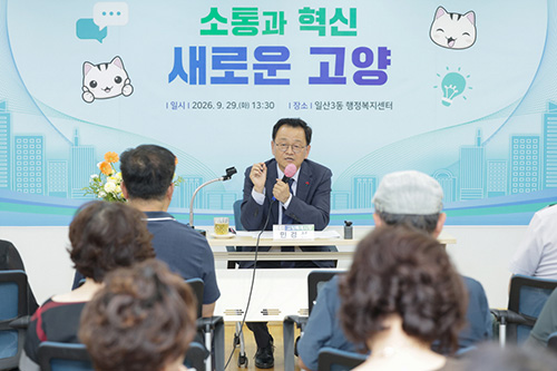 고양시, 일산3동·대화동 주민과 ‘2026 열린 주민소통 공감토크’