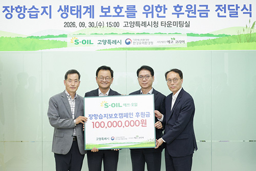 고양시, S-OIL 후원금 1억 원 전달식 개최… 장항습지 생태계 보전 5년째 협력