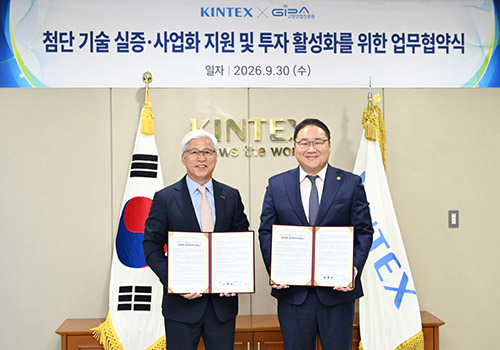 고양산업진흥원 – 킨텍스, ‘첨단기술 실증·사업화 및 투자 활성화’ MOU 체결