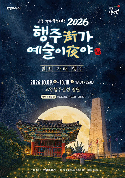 별빛 아래 열리는 고양 ‘행주가(街) 예술이야(夜)’…10월 9~18일 열흘간 개최