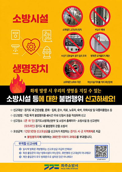파주소방서, 소방시설 등 불법행위 신고포상제 연중 운영