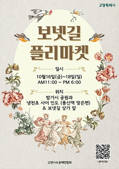 고양시, 가을 정취 가득 ‘2026 보넷길 플리마켓’ 개최