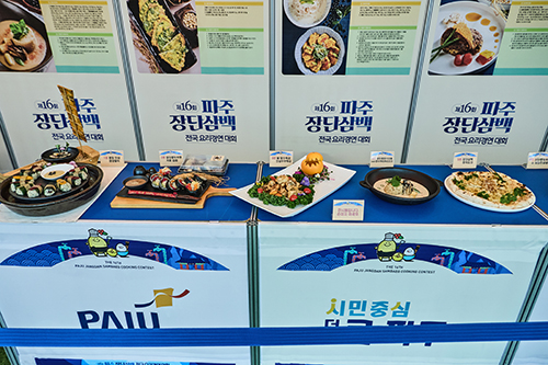 파주시, 장단삼백요리 전국경연대회 본선 진출팀 확정