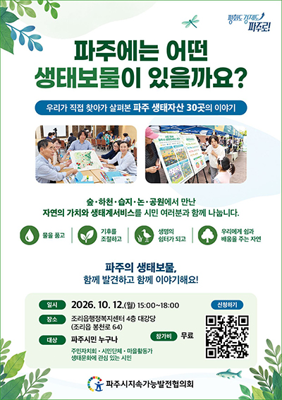 파주시지속가능발전협의회, ‘2026년 파주시 생태자산 공유 보고회’