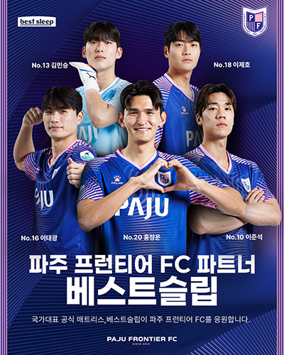 ‘국가대표가 선택한 수면 환경’파주 프런티어 FC, 