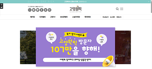 ‘고양원픽’ 107만 돌파 기원 이벤트 진행