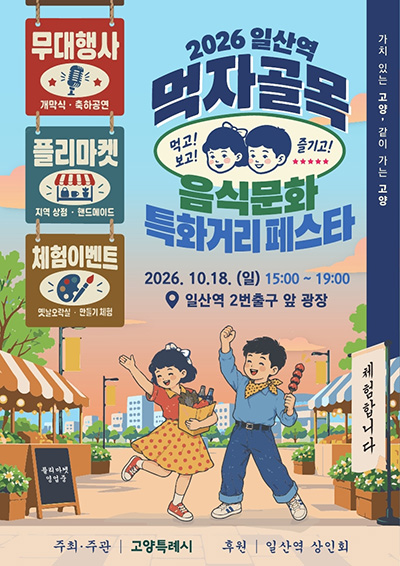  ‘2026 일산역 먹자골목 음식문화 특화거리 페스타’ 개최