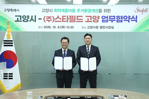 고양시, 스타필드 고양과 ‘취약계층 아동 주거환경개선’ 업무협약